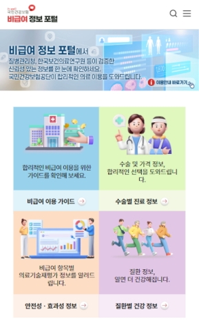 국민건강보험공단 비급여 정보 포탈 모바일 웹 인증 화면